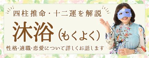 日柱沐浴|『十二運「沐浴」の特徴と日柱十二運「沐浴」の例』